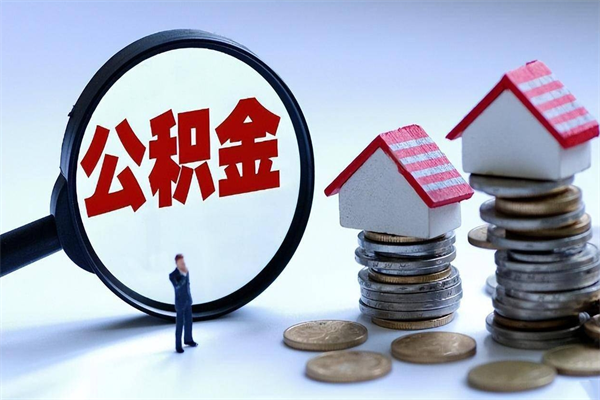 清镇公积金封存了怎么提（公积金封存了怎么提现）